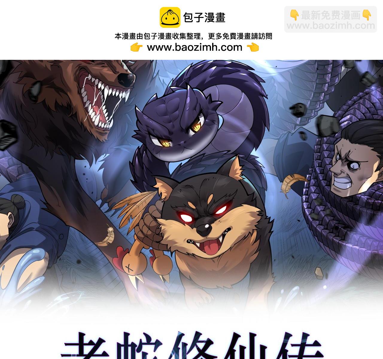 🍔老蛇修仙传 第14回 大黑狗强行收徒 第2页