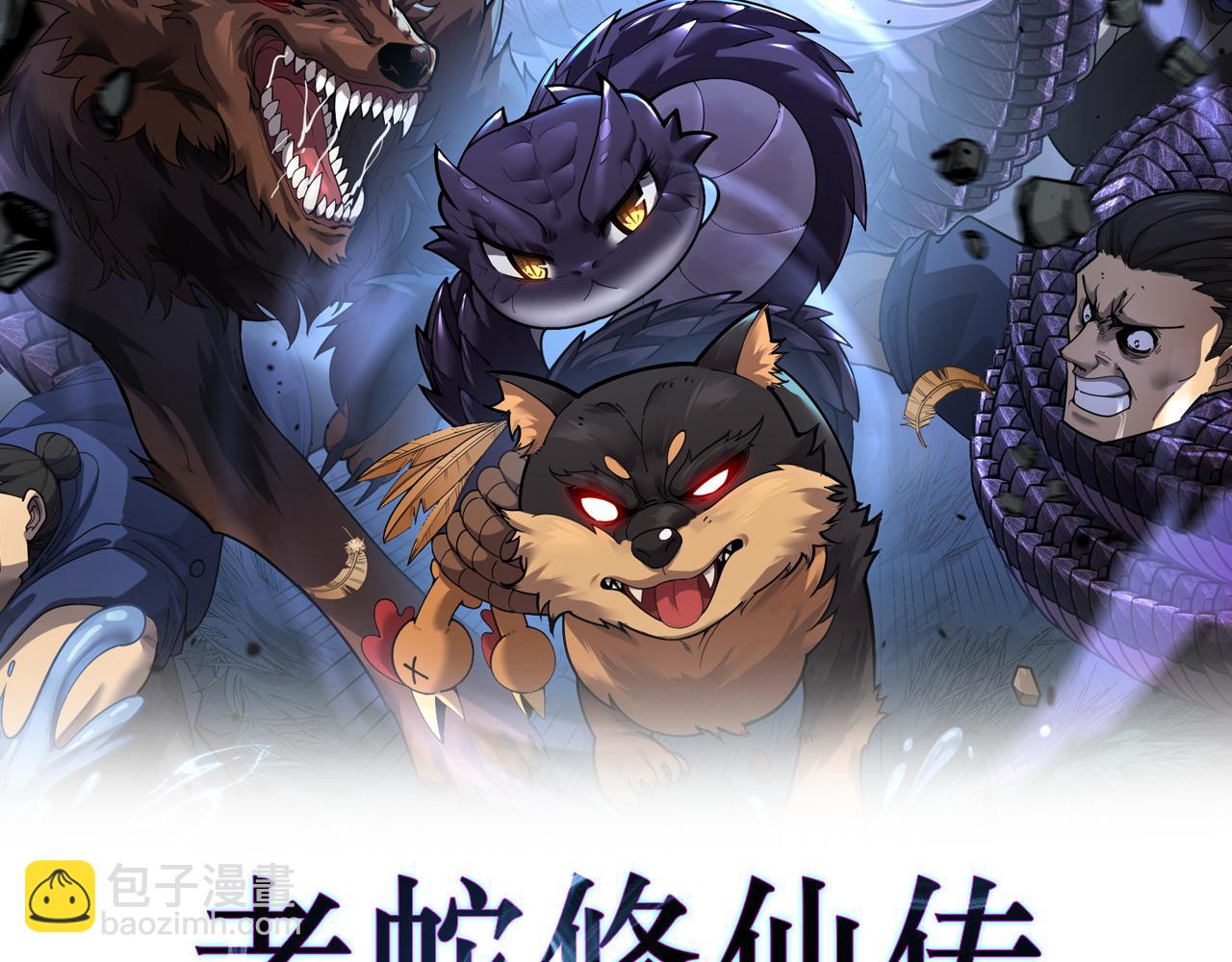 🍔老蛇修仙传 第16回 修为太快有隐患 第9页