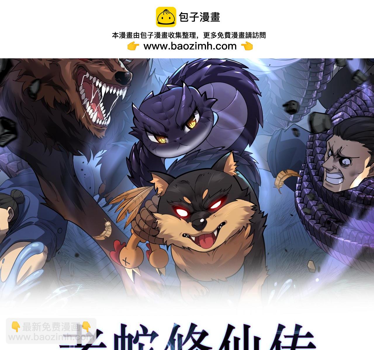🍔老蛇修仙传 第20回 狗模狗样有门道 第2页