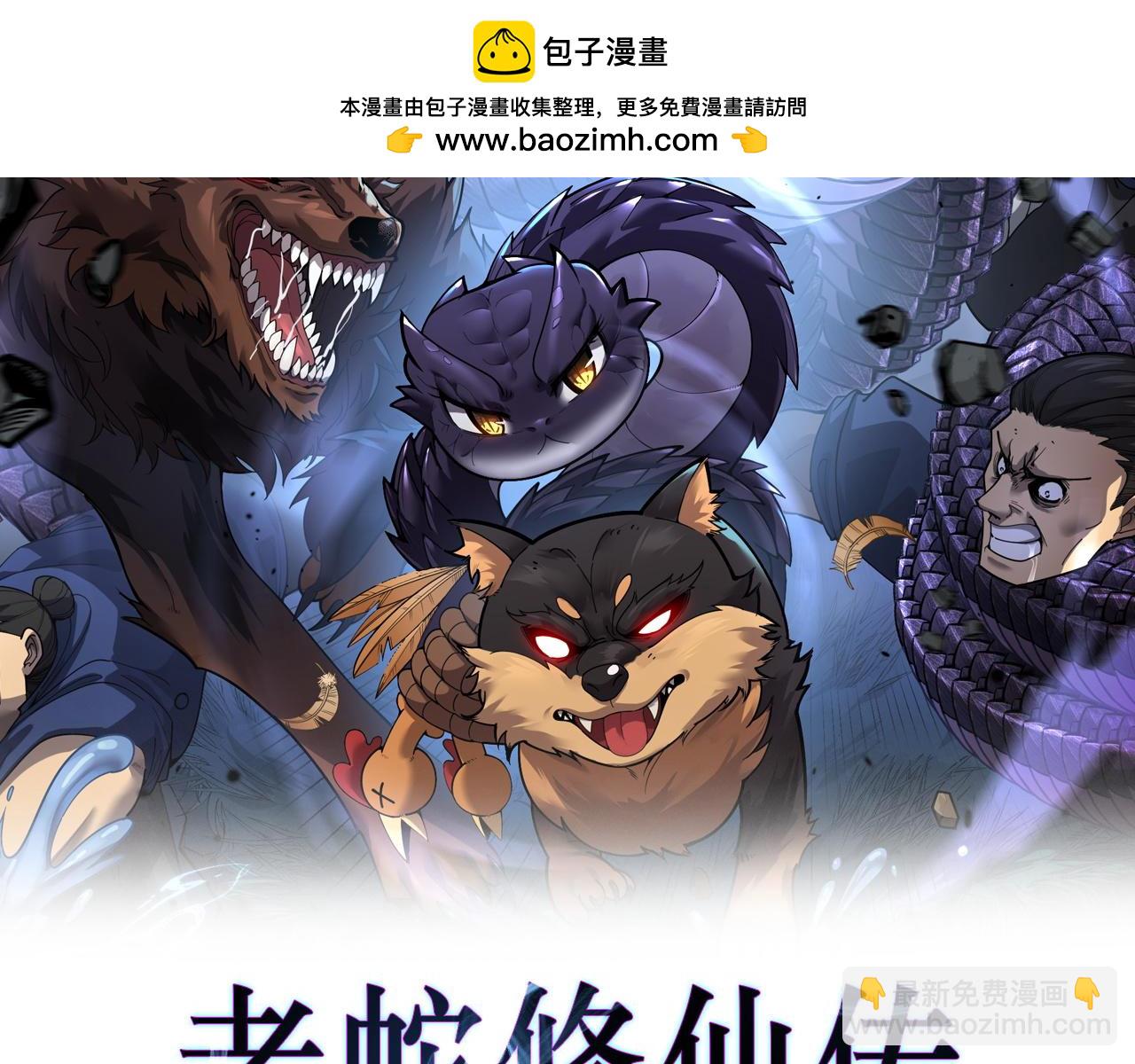 🍔老蛇修仙传 第22回 杀人逃命坐分赃 第2页