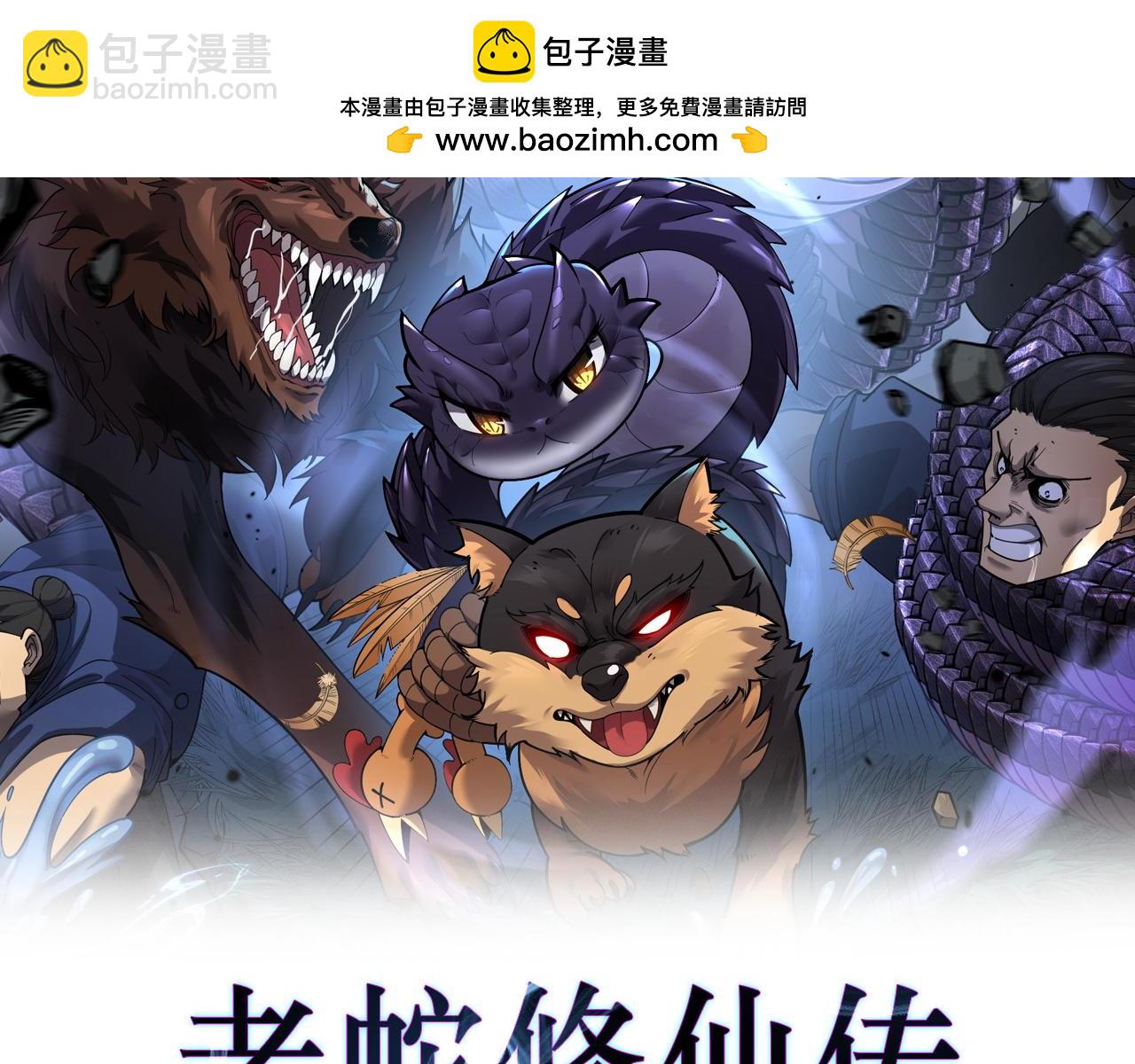 🍔老蛇修仙传 第36话 紫霞门第一天骄 第2页