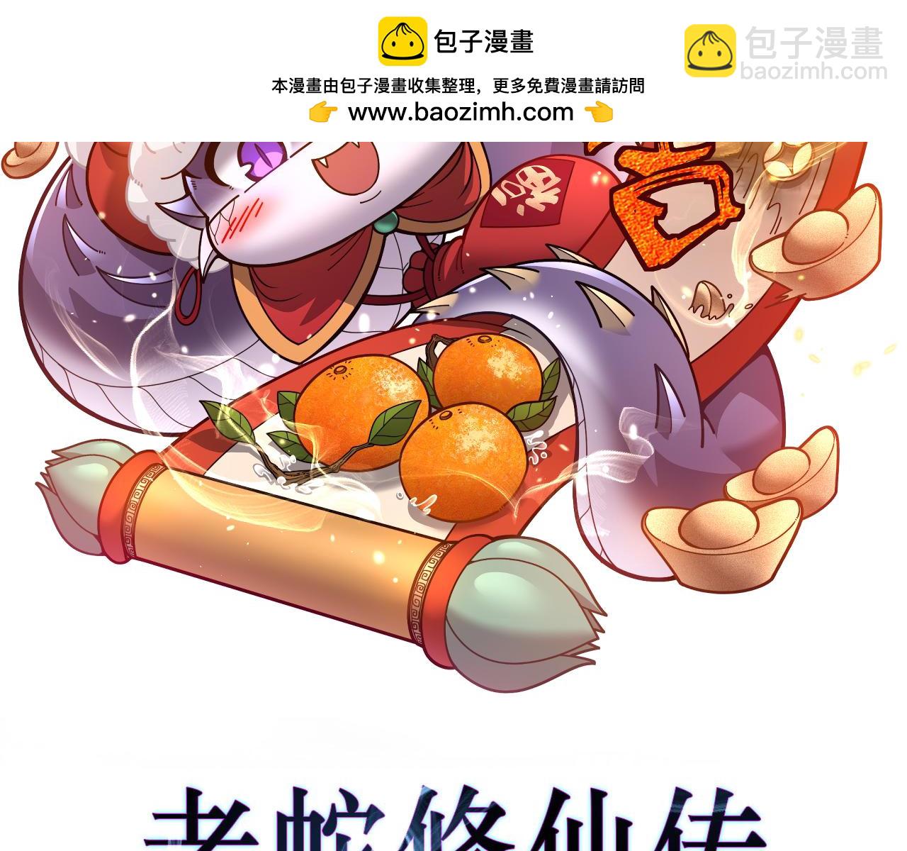 🍔老蛇修仙传 第52话 蛮金感恩献象牙 第2页