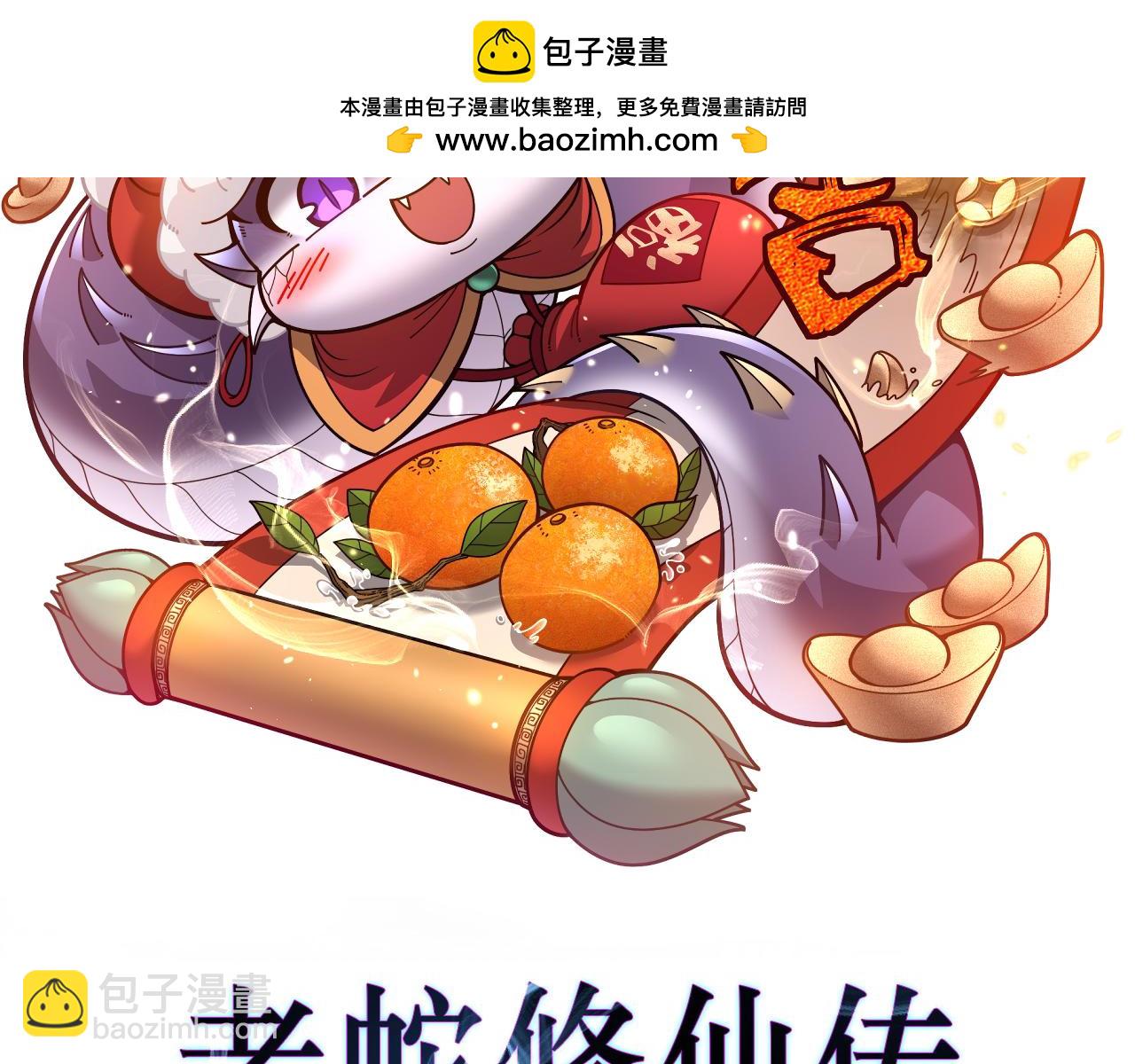 🍔老蛇修仙传 第54话 许黑巧遇入侵者 第2页
