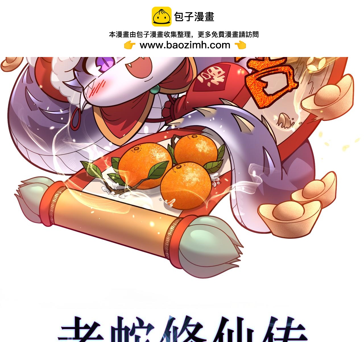 🍔老蛇修仙传 第76话 第2页