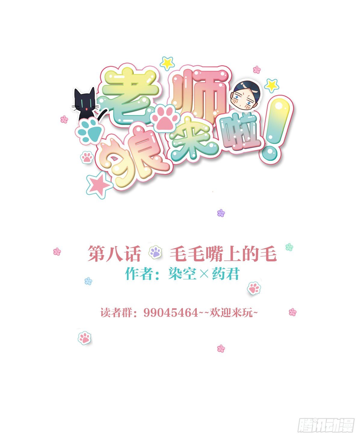 毛毛嘴上的毛-第8话