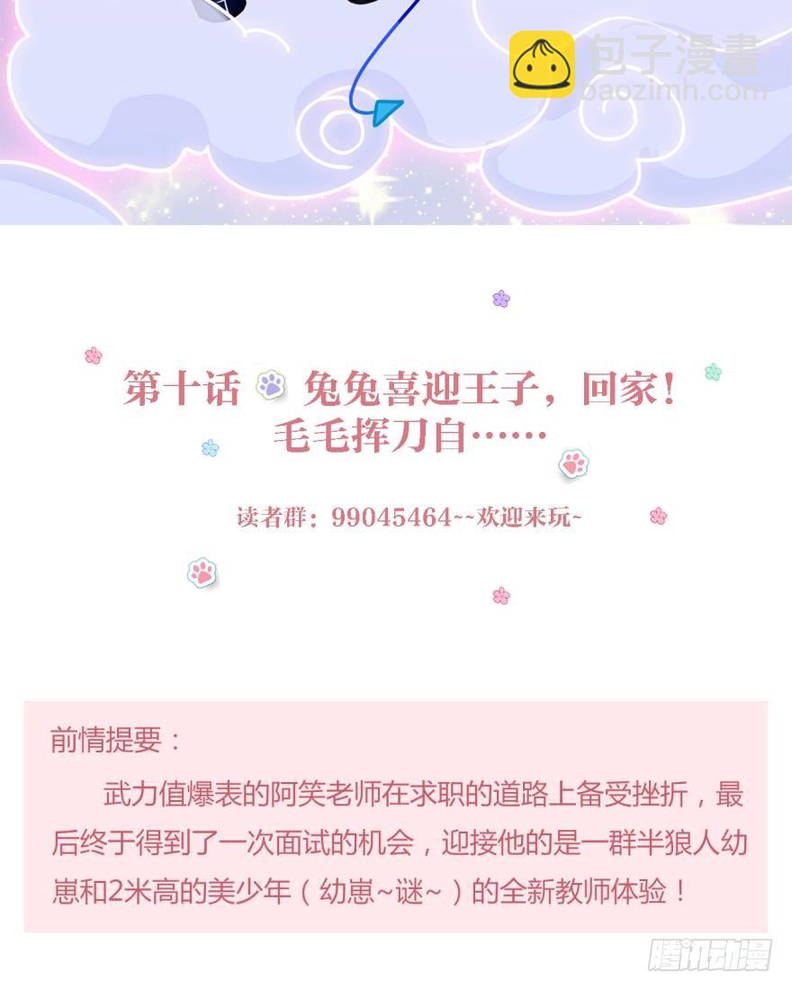 兔兔喜迎王子回家！毛毛挥刀&hellip;&hellip;-第10话