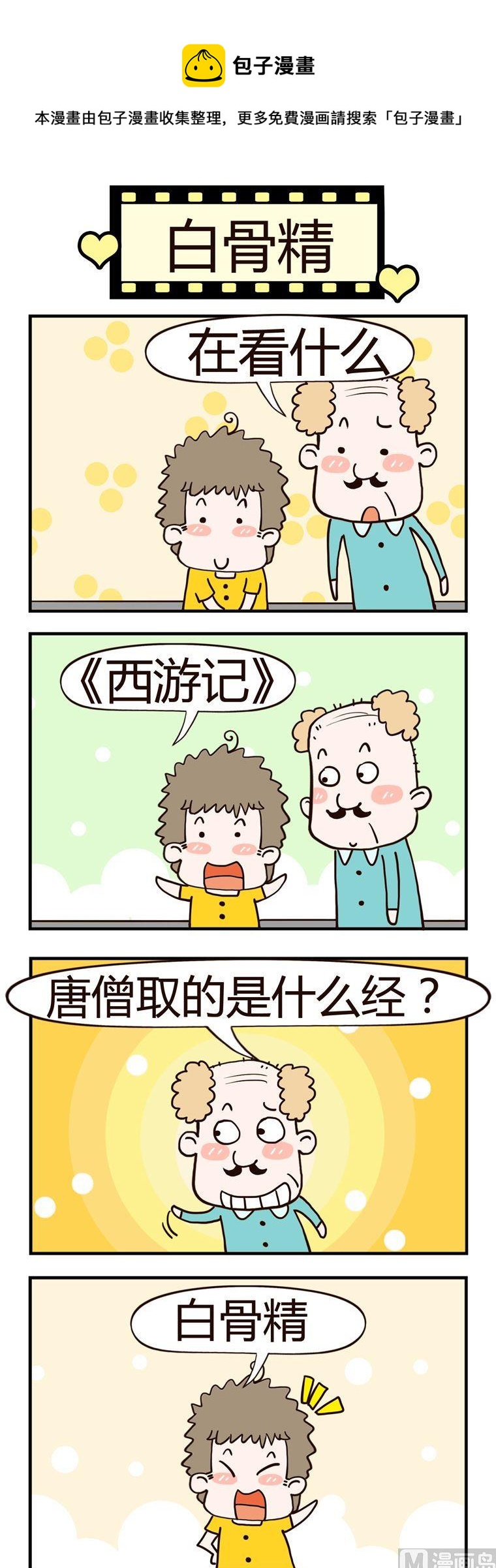 38.白骨精-第38话