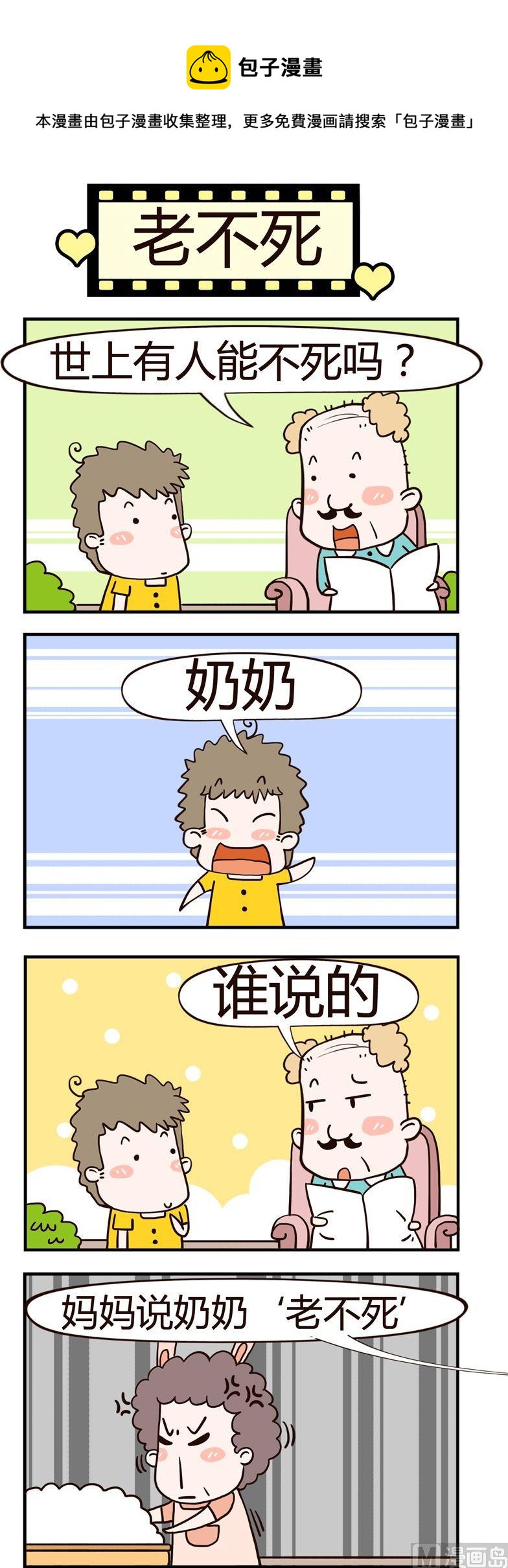 54.老不死-第54话