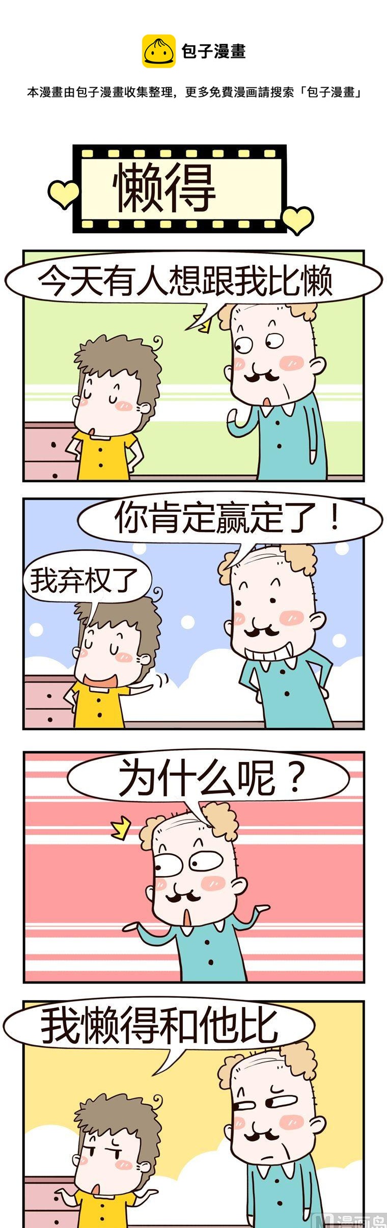 72.懒得-第72话