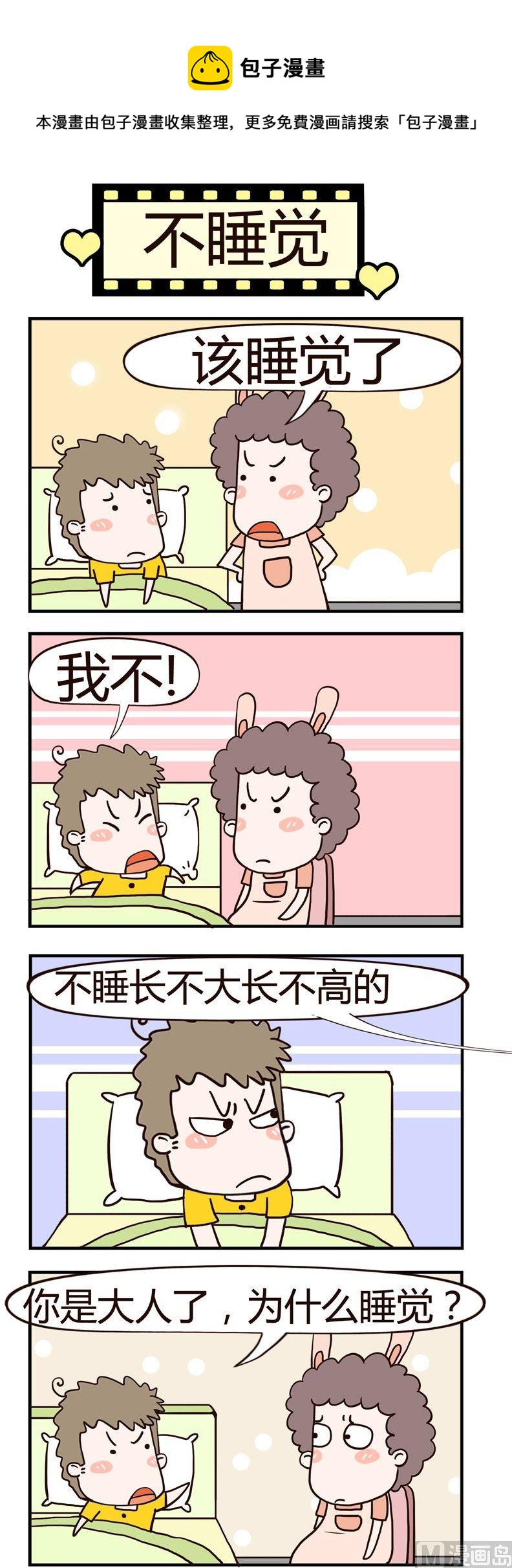 86.不睡觉-第86话