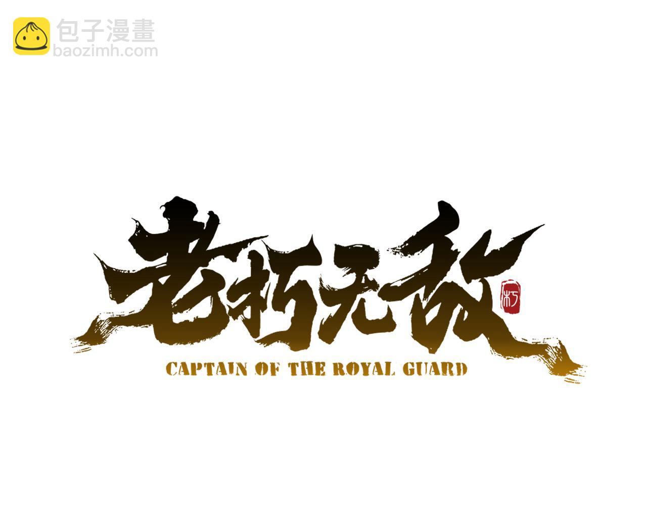 🍔老朽无敌 第114话 只求一死 第29页