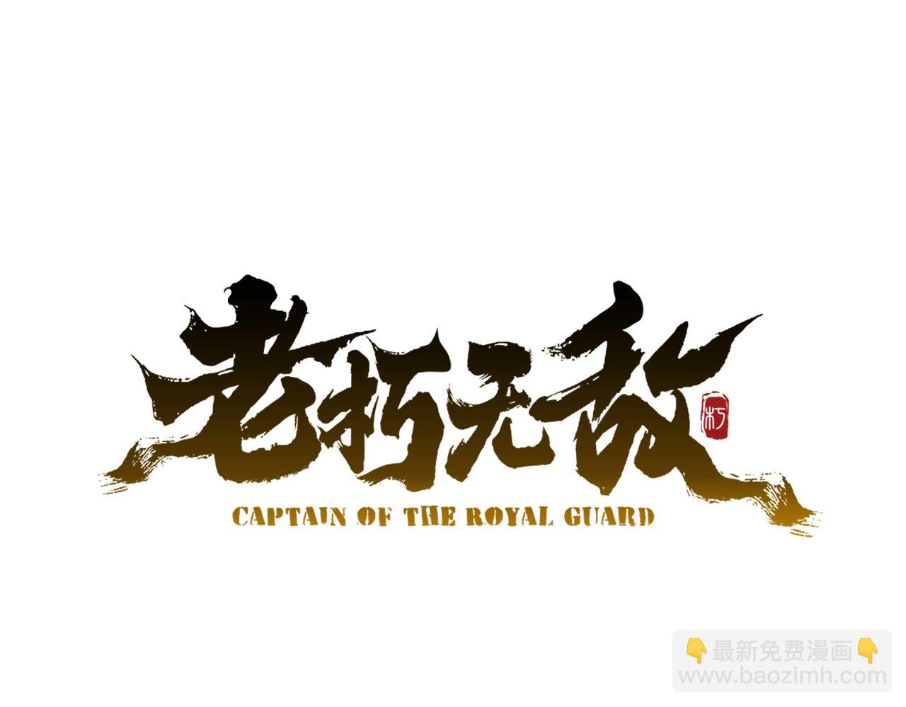 🍔老朽无敌 第22话 灭魔队退走 第46页