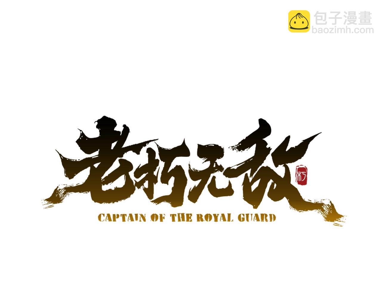 🍔老朽无敌 第30话 暗流汹涌 第36页