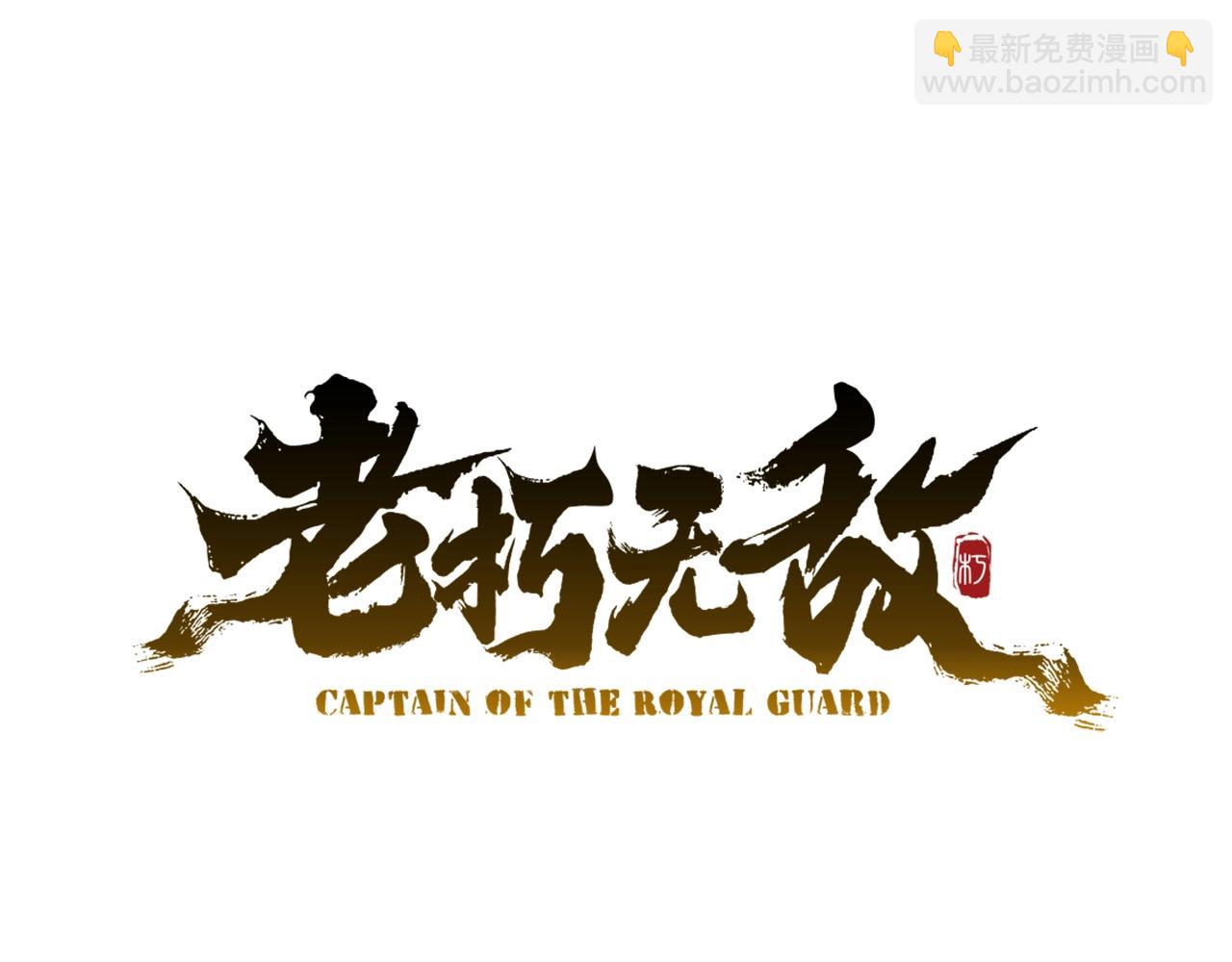 🍔老朽无敌 第46话 攻城 第47页