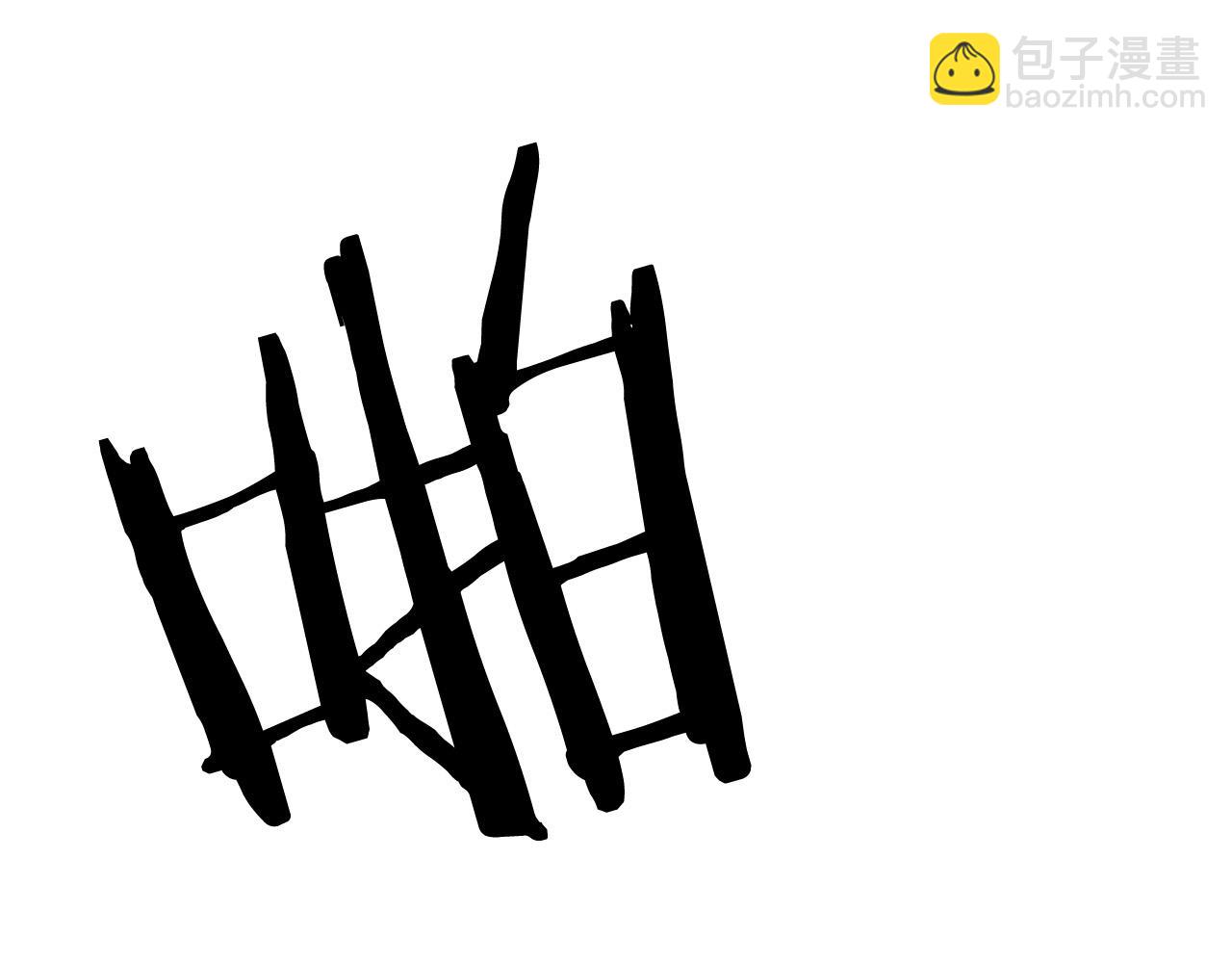 🍔老朽无敌 第54话 天魔之根 第13页