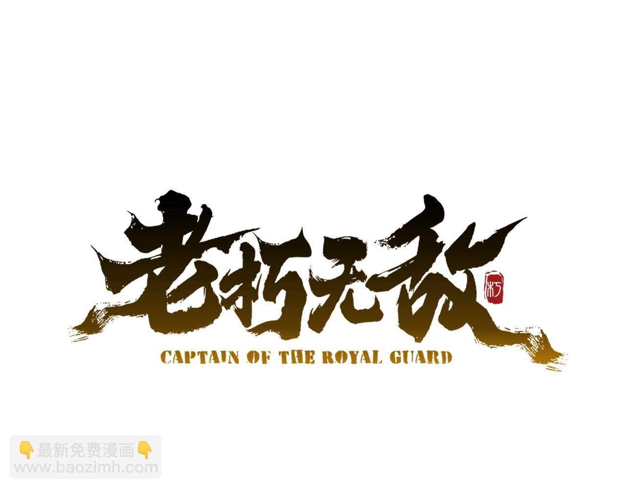 🍔老朽无敌 第64话 熟悉之人 第38页