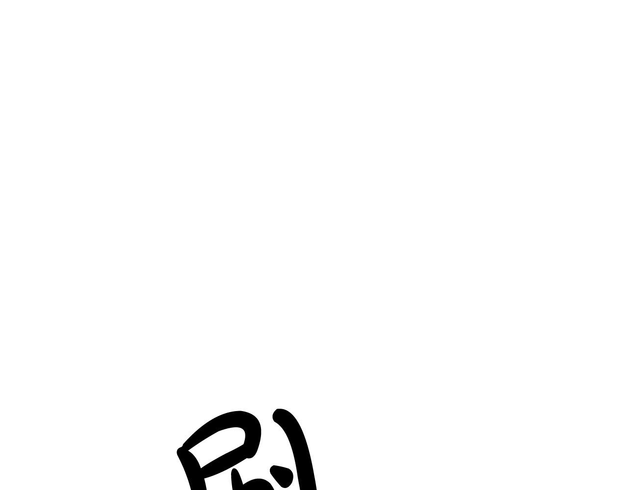 🍔老朽无敌 第76话 新血魔 第1页