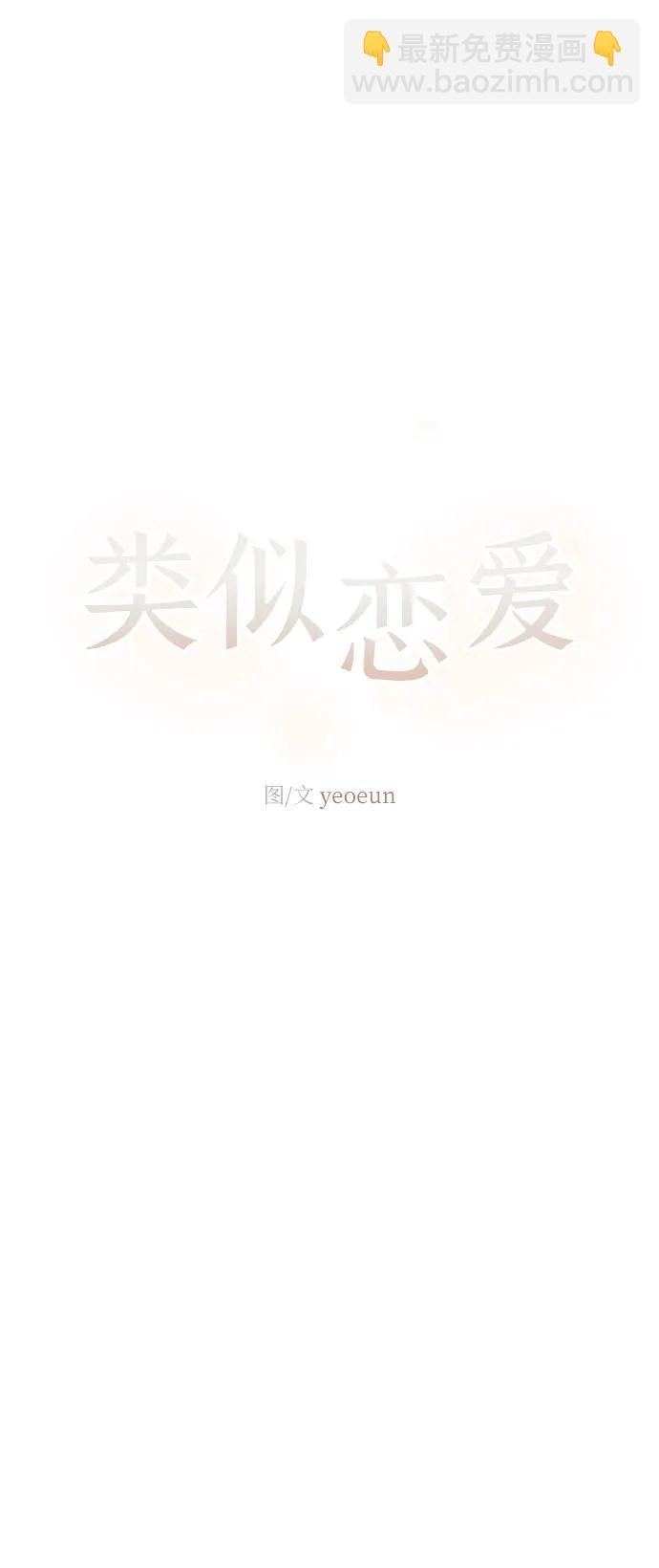 🍔类似恋爱 第38话 第35页