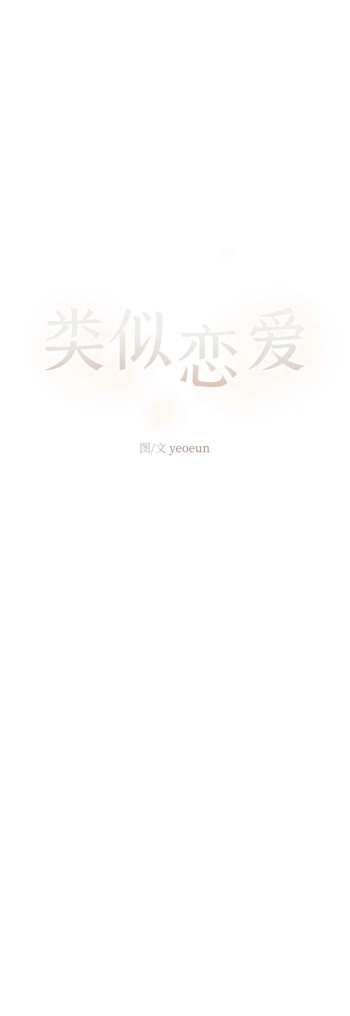 🍔类似恋爱 第40话 第32页