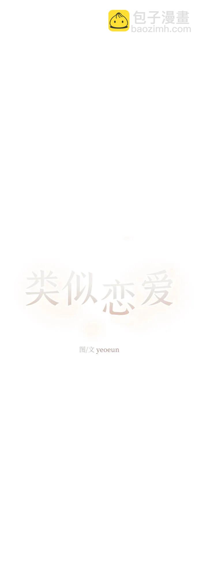 🍔类似恋爱 第42话 第43页