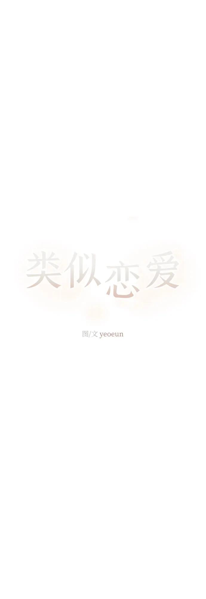 🍔类似恋爱 第46话 第15页