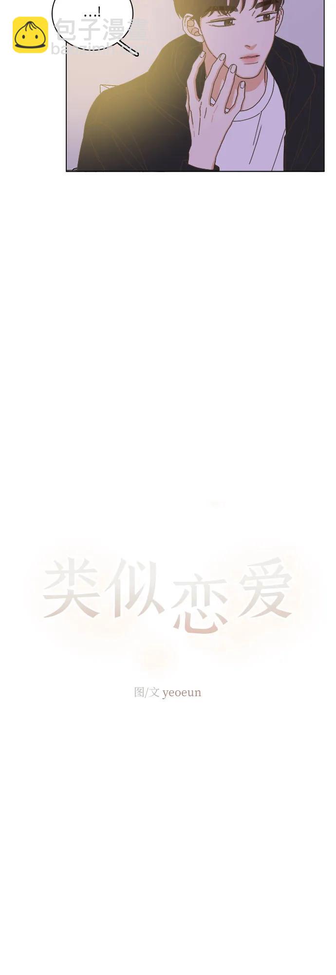 🍔类似恋爱 第54话 第33页