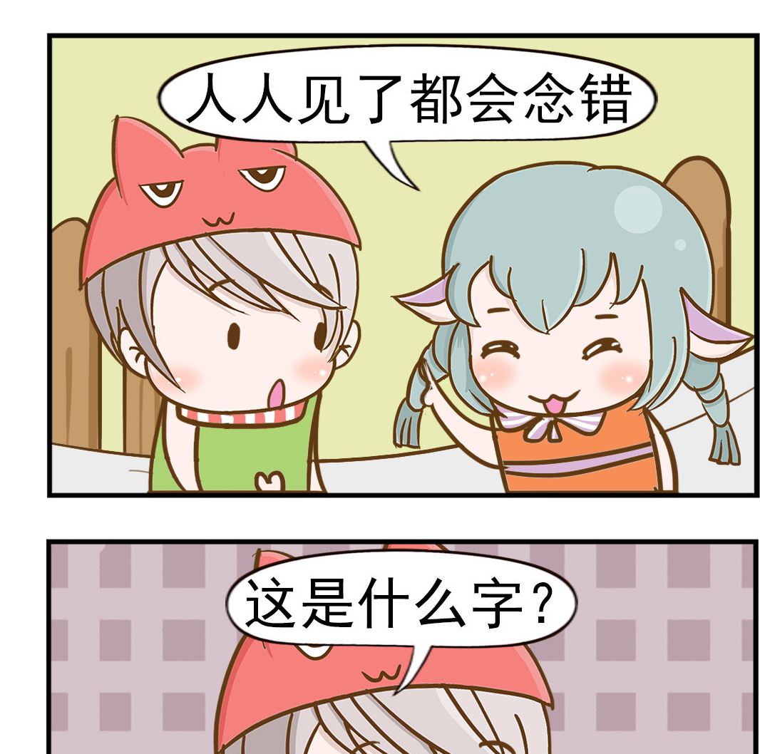 第014话 错字-第14话