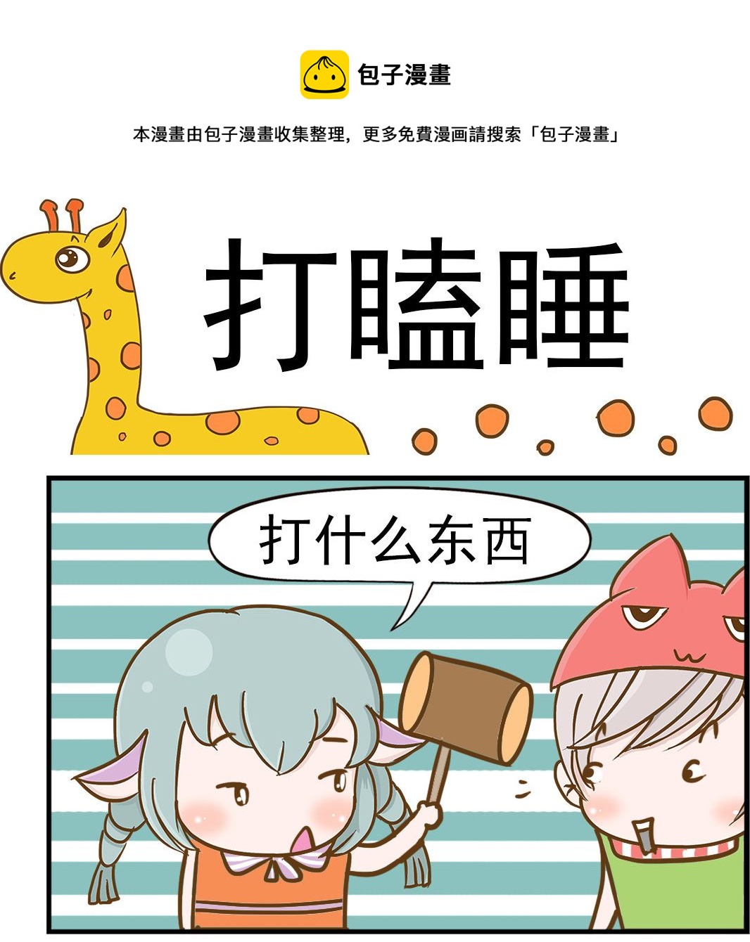 第016话 打瞌睡-第16话
