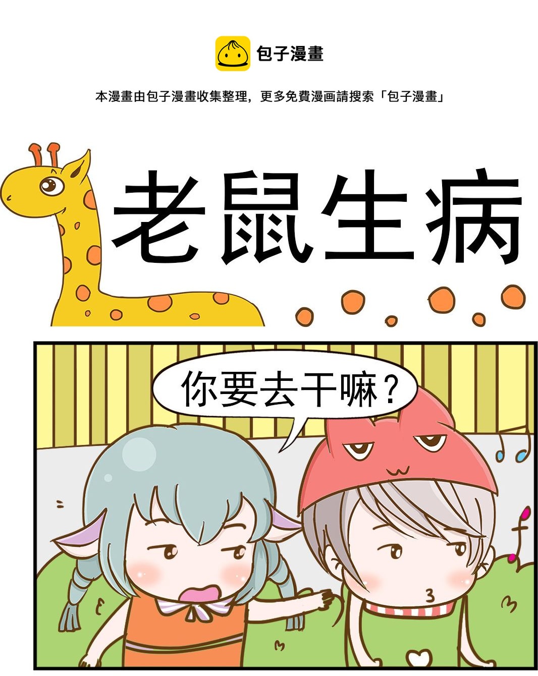 第042话 老鼠生病-第42话