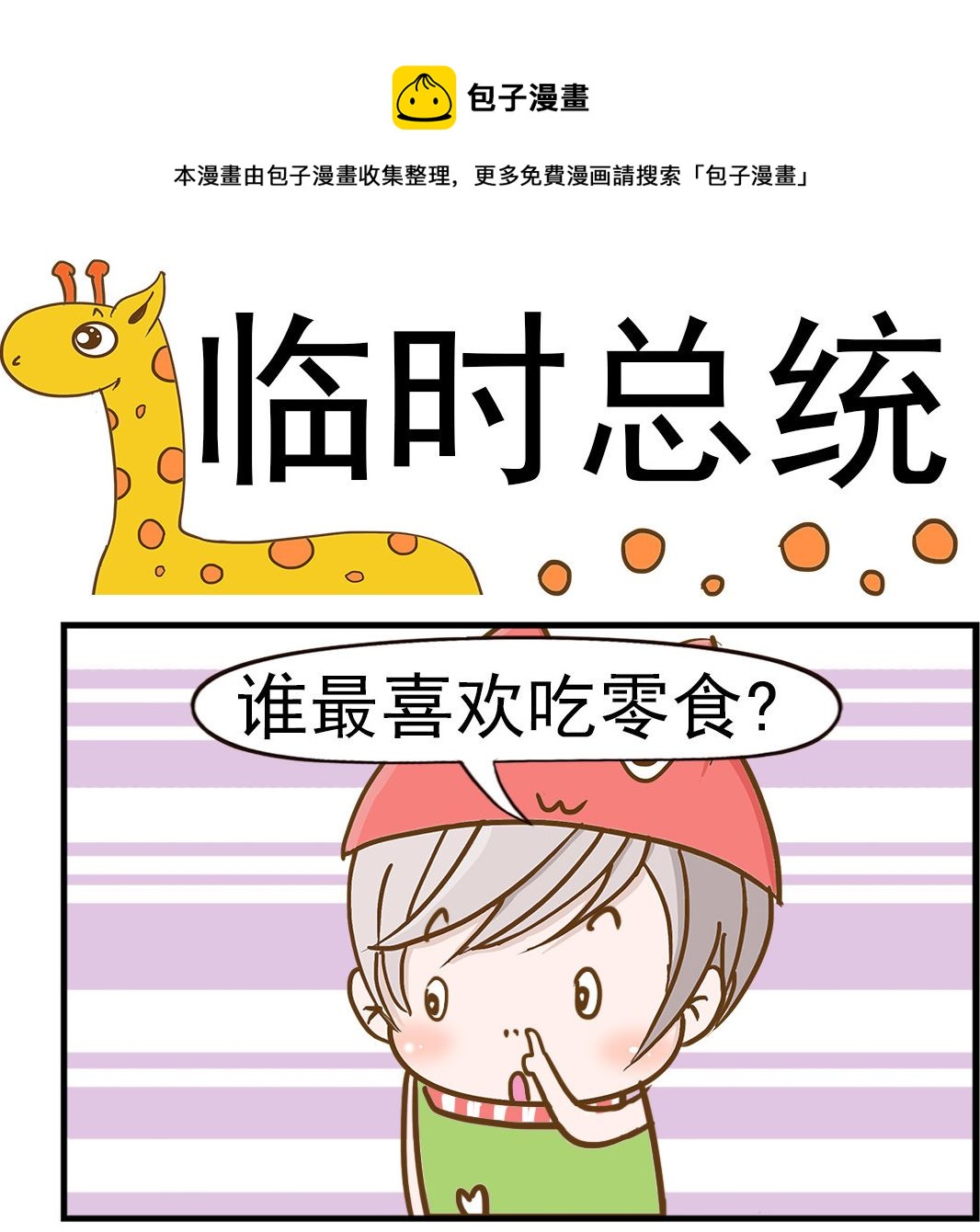 第046话 零食总统-第46话