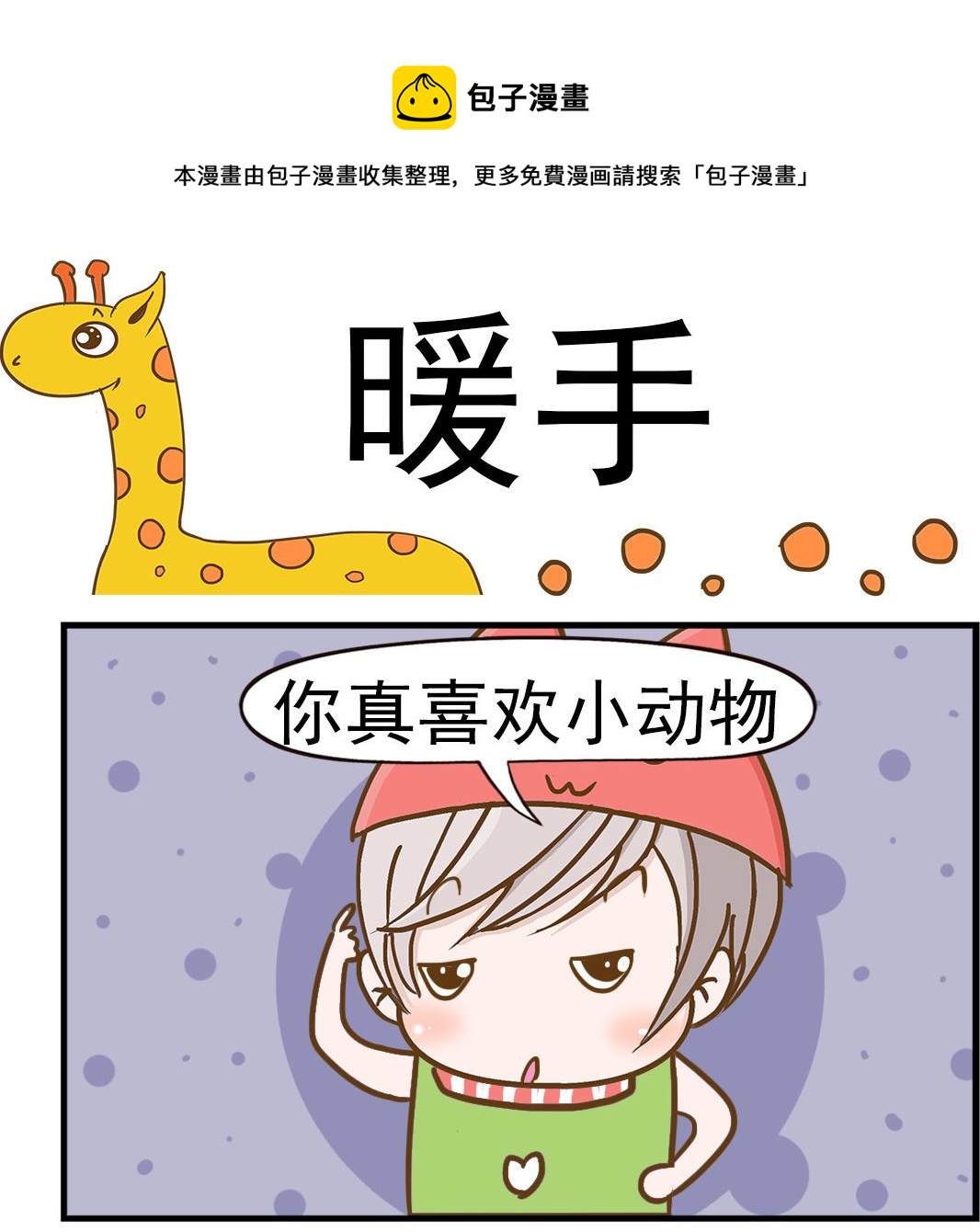 第054话 暖手-第54话