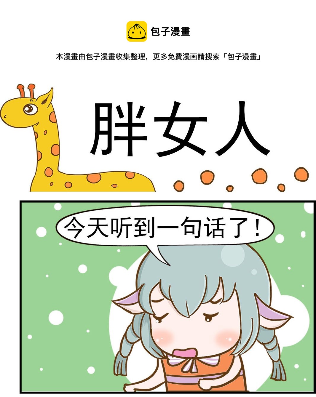 第056话 胖女人-第56话