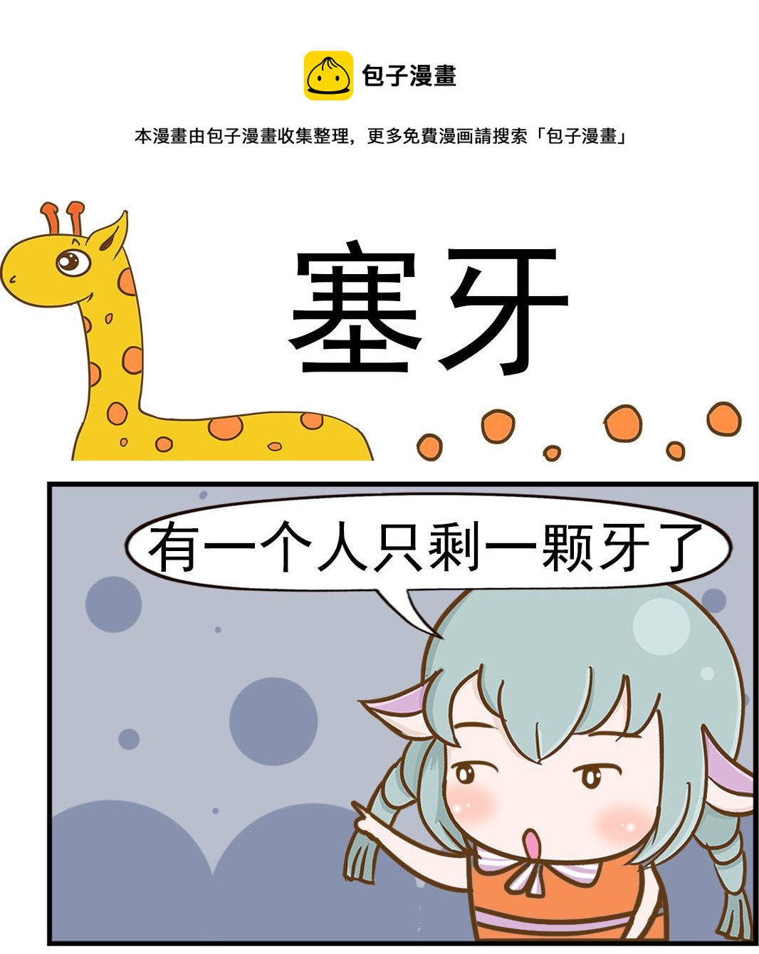 第066话 塞牙-第66话