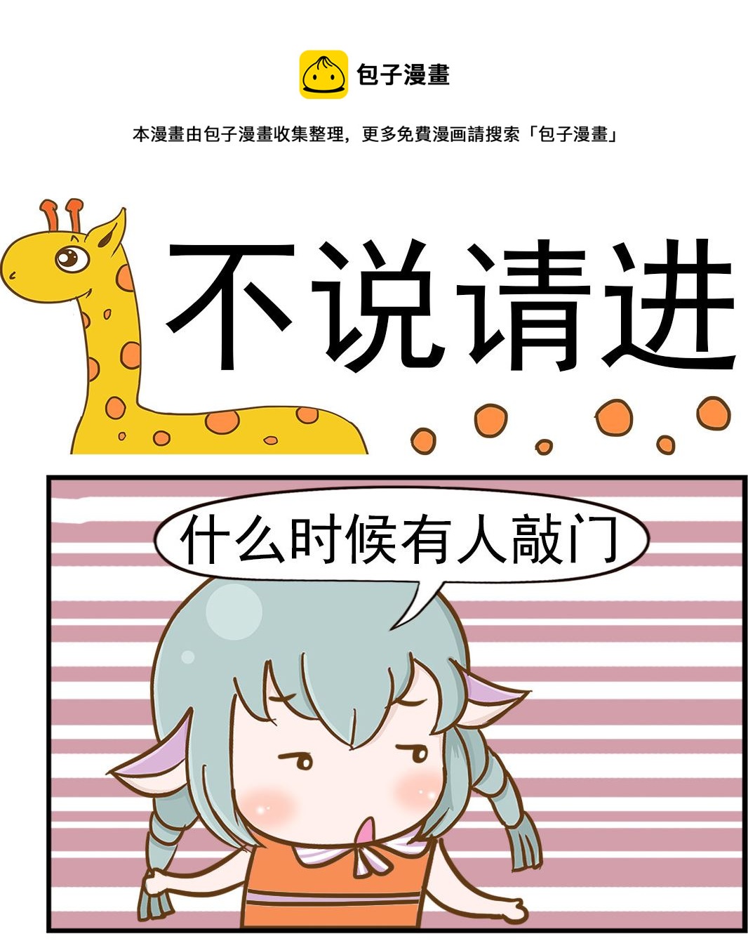第008话 不说请进-第8话
