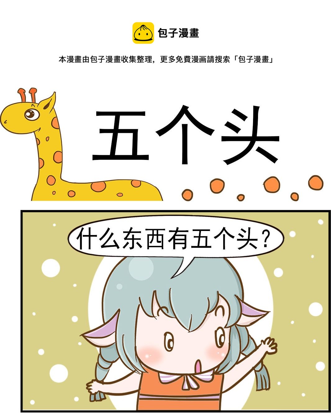 第080话 五个头-第80话