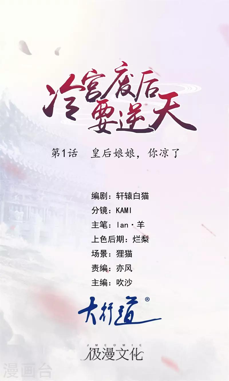 第1话 皇后娘娘，你凉了-第2话