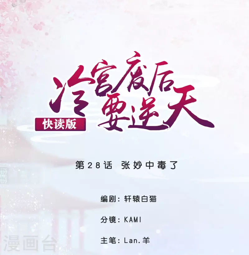 第28话 张妙中毒了-第28话