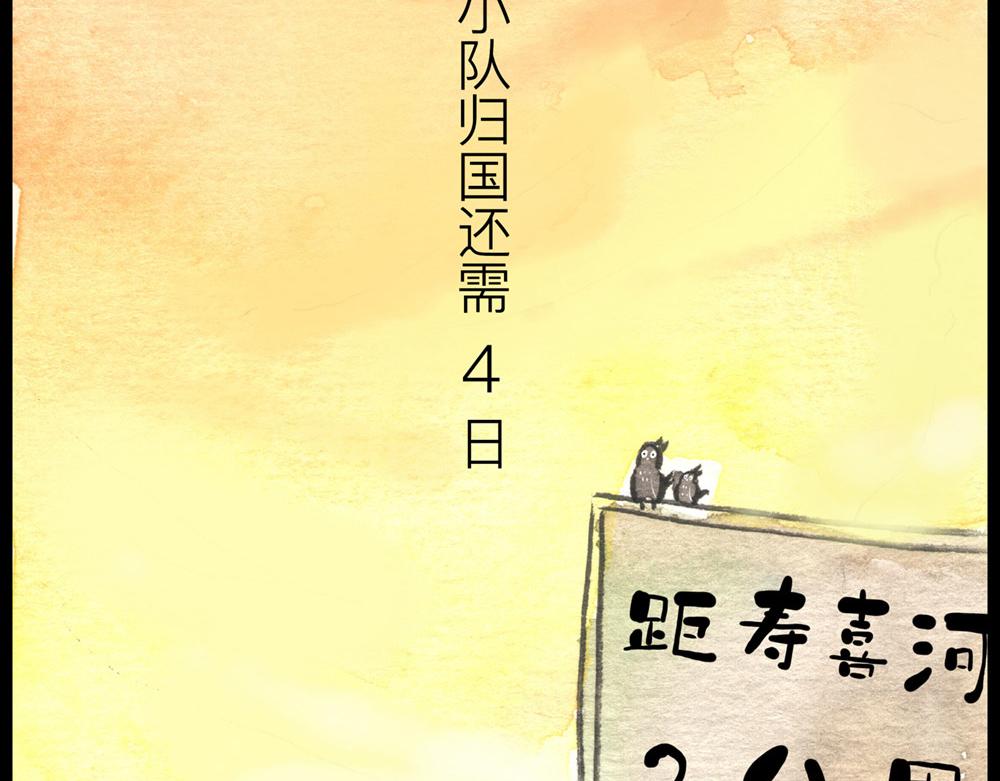 64话 冷国小分队险象环生！(1/3)-第40话