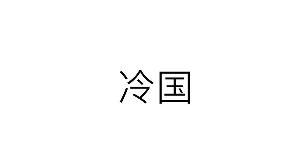 79~80话 发生了什么？？？(1/4)-第56话