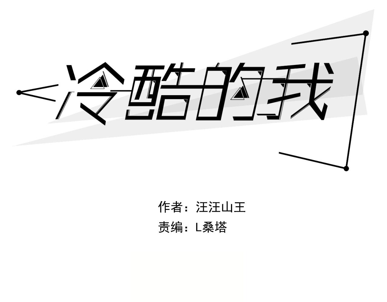 第一届冷酷学院校草选拔-第18话