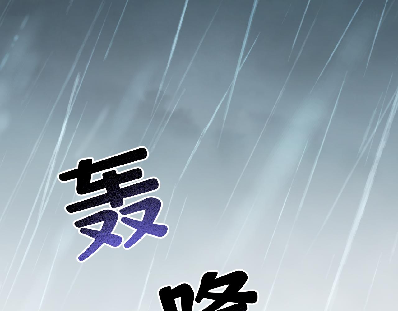 第二十四话：雨过天晴(1/3)-第26话