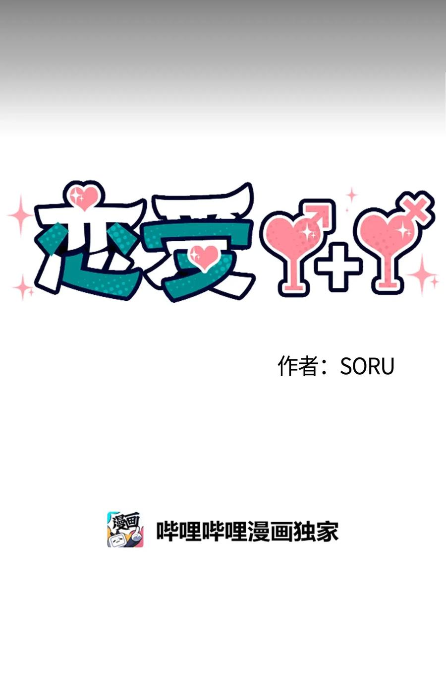 🍔恋爱1+1 20 欺骗 第8页