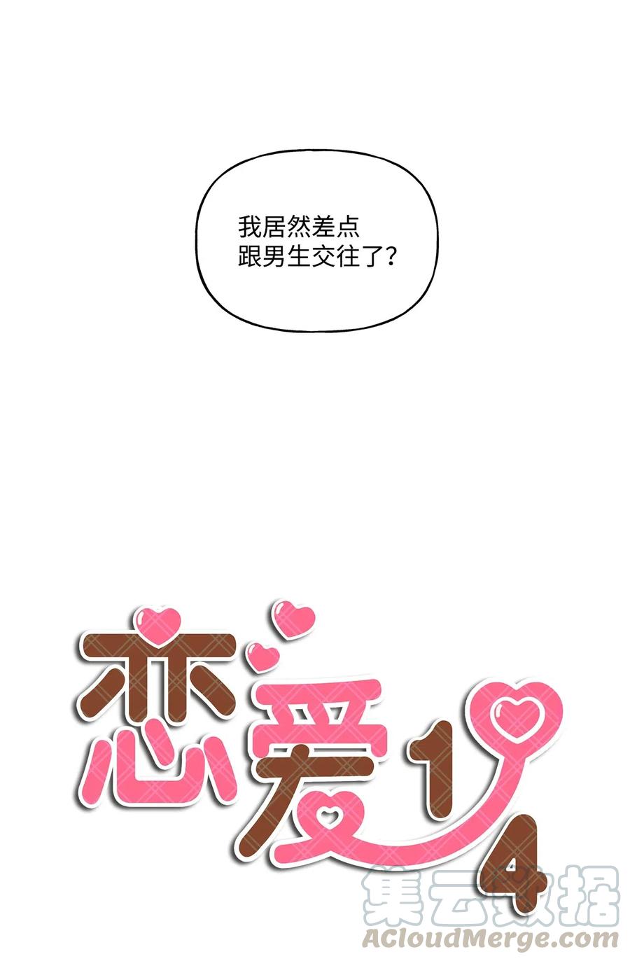 🍔恋爱1_4 10 相互试探 第7页