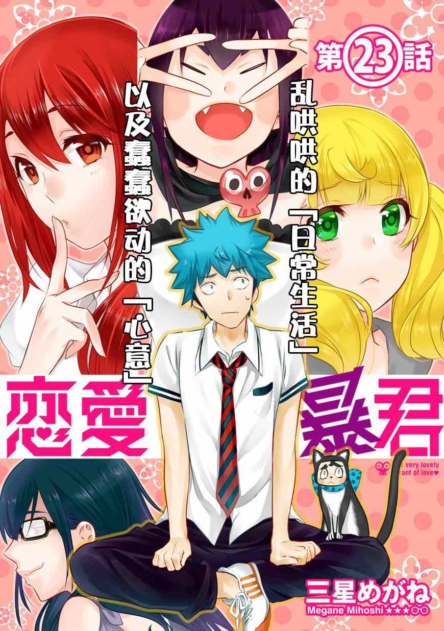 🍔恋爱暴君 第23话 第1页
