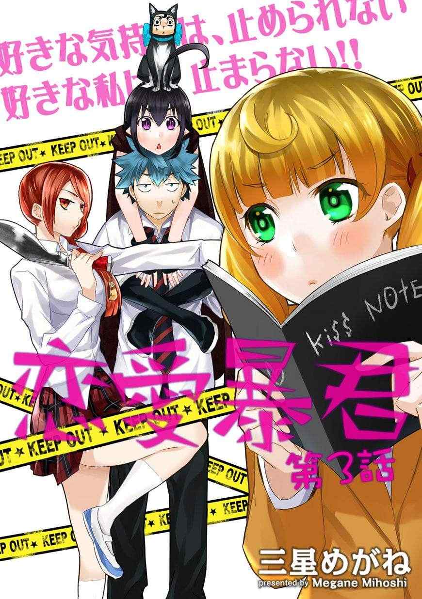 🍔恋爱暴君 第3话 第1页