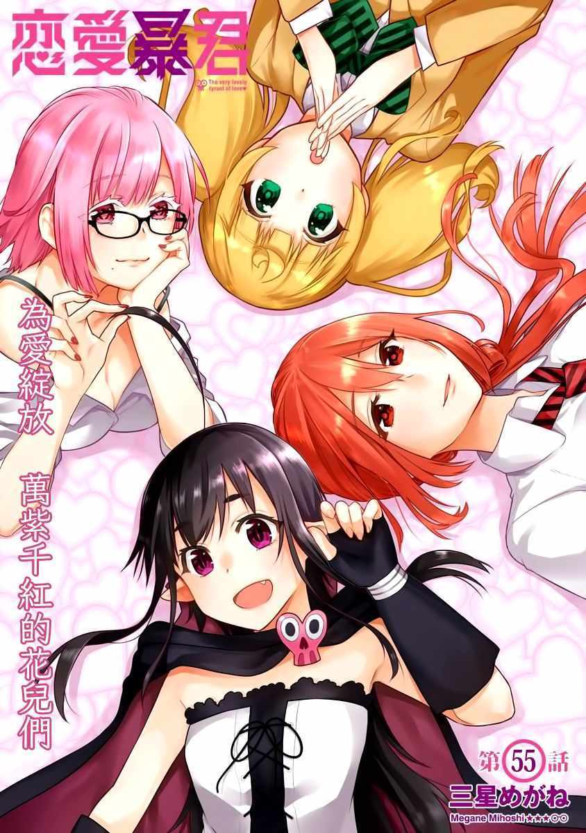 🍔恋爱暴君 第55话 第1页