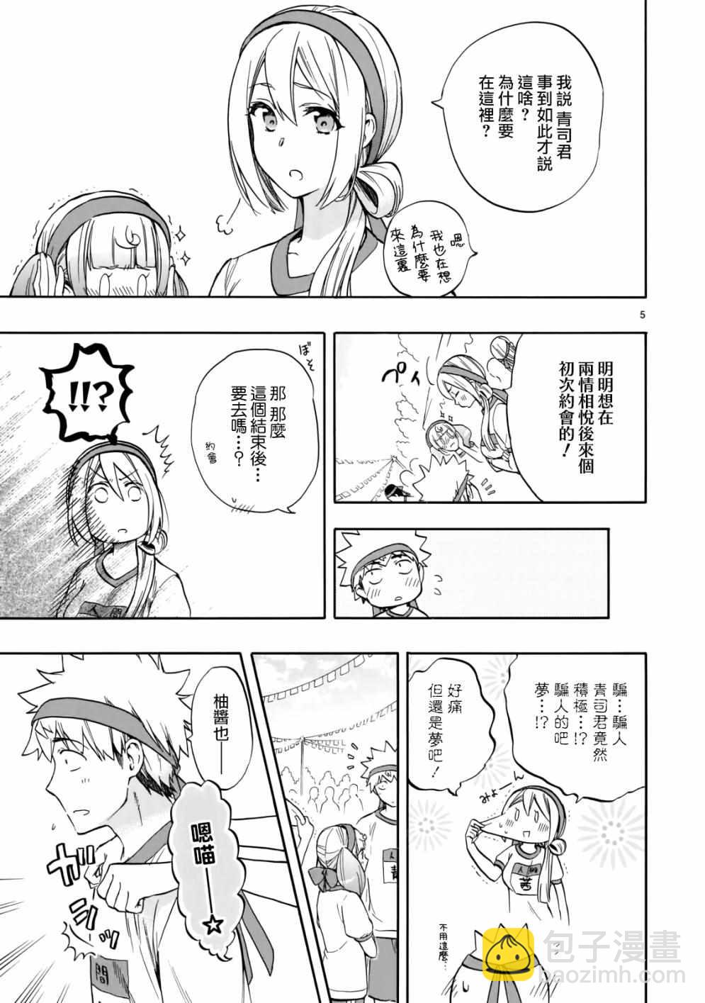 🍔恋爱暴君 第57话 第5页