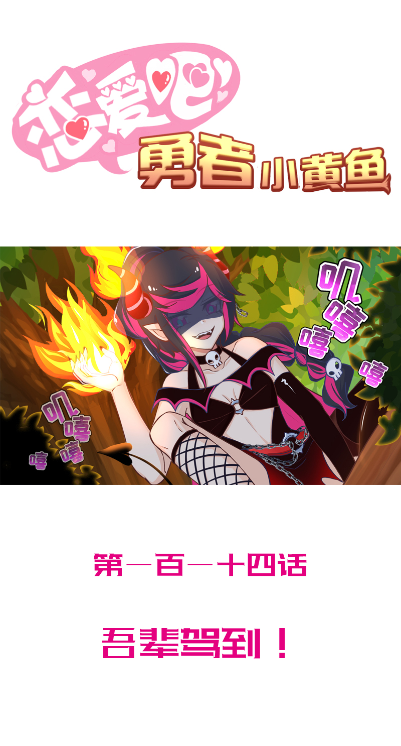 114.吾辈驾到！-第120话