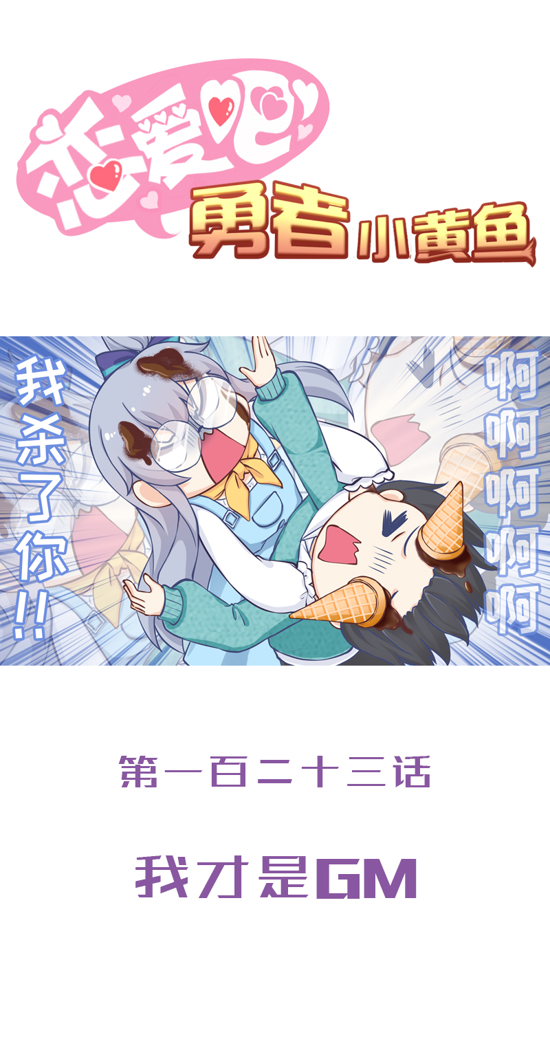 123.我才是GM-第130话