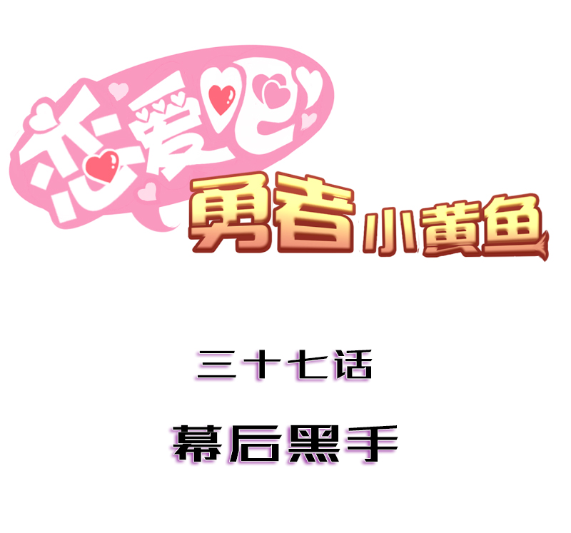 37.幕后黑手-第38话